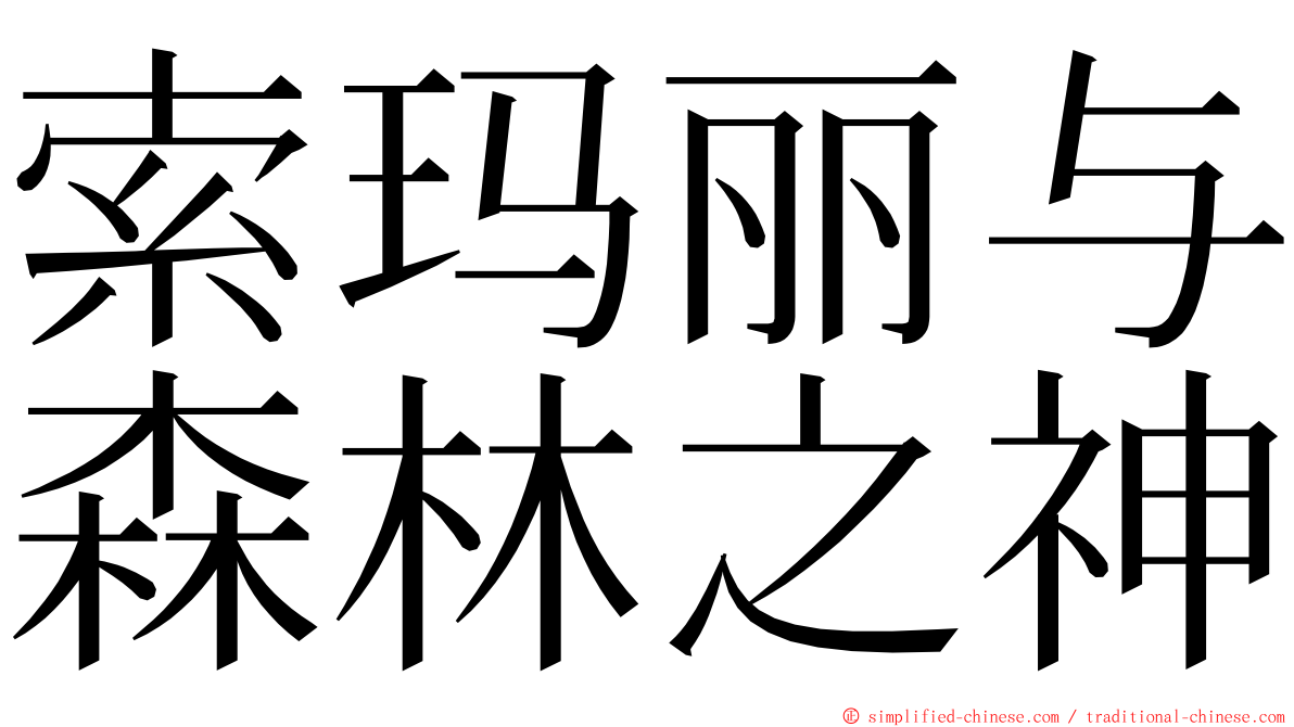 索玛丽与森林之神 ming font