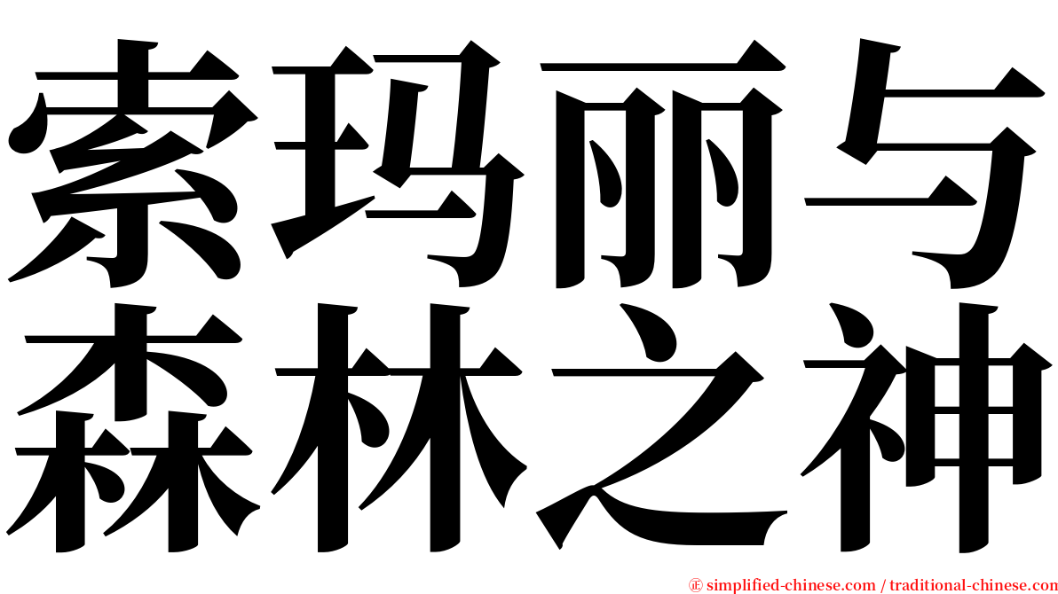 索玛丽与森林之神 serif font