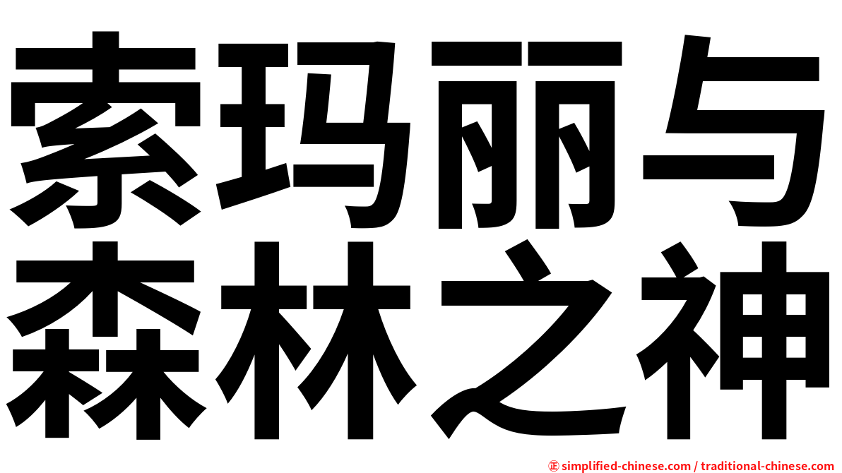 索玛丽与森林之神