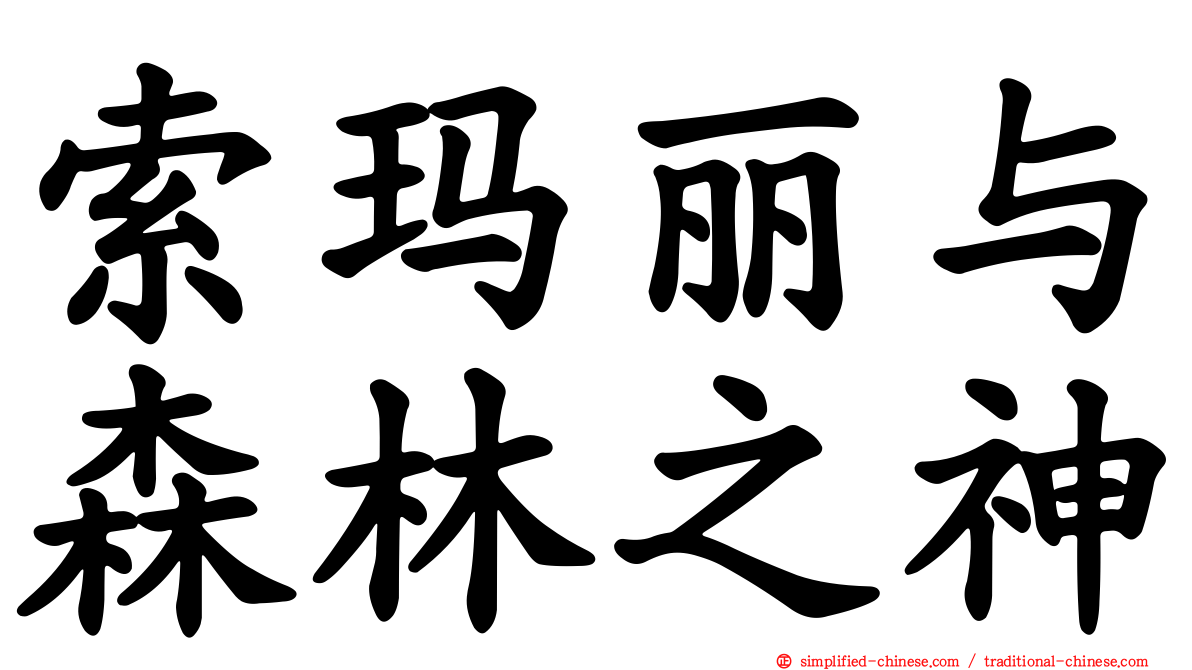 索玛丽与森林之神