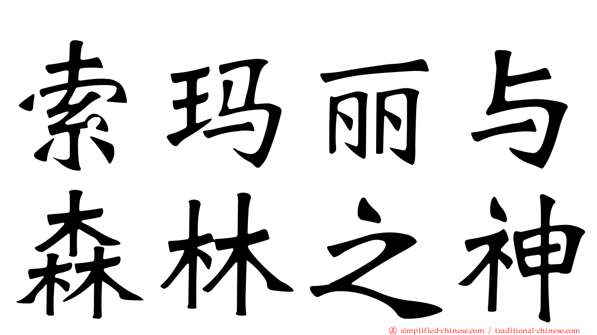 索玛丽与森林之神