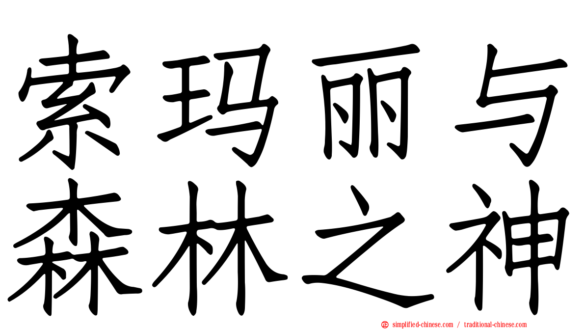 索玛丽与森林之神