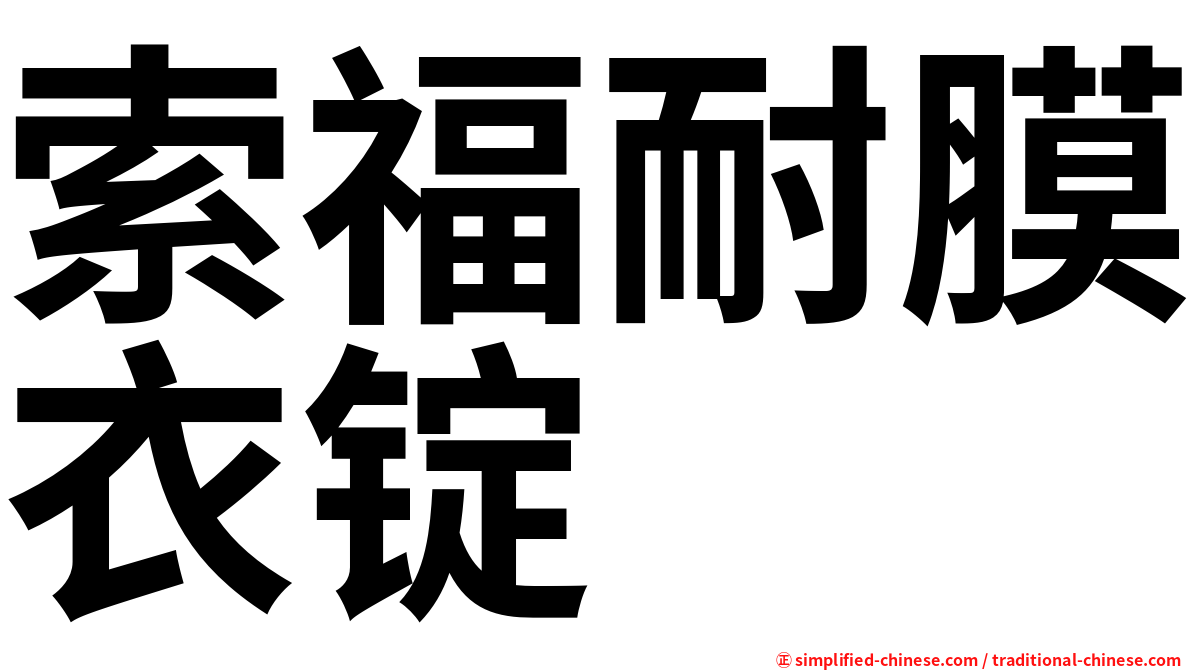 索福耐膜衣锭