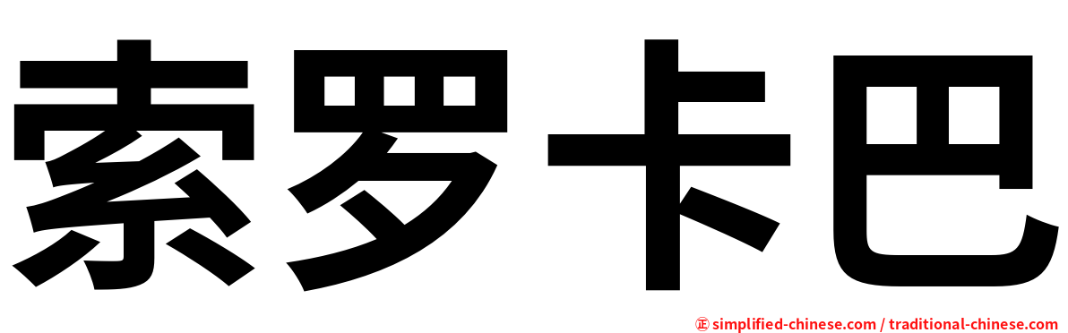 索罗卡巴
