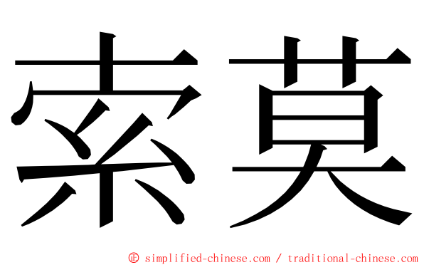 索莫 ming font