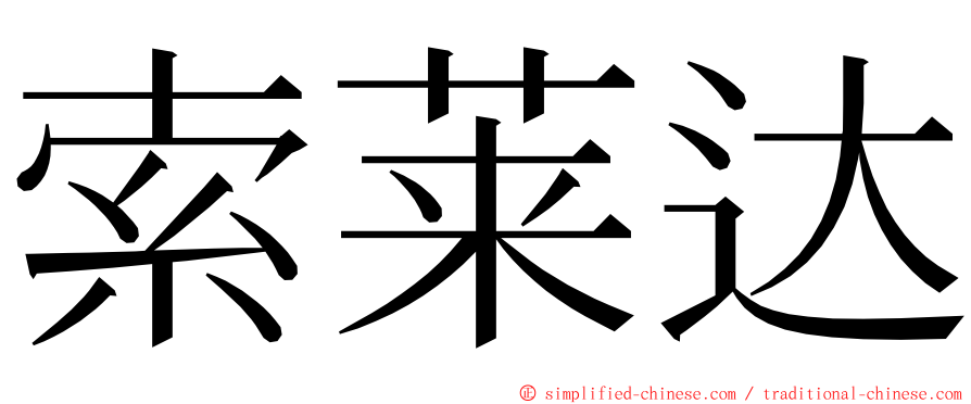 索莱达 ming font