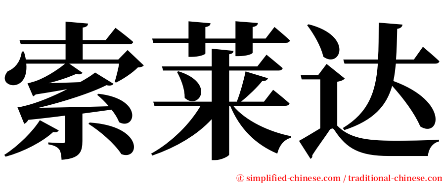 索莱达 serif font