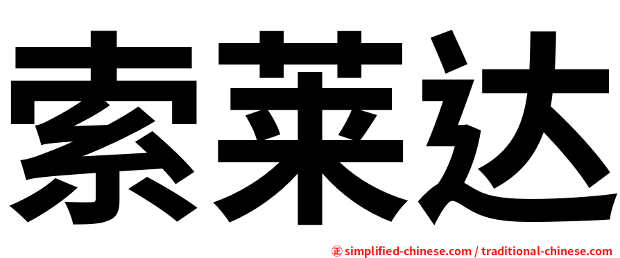 索莱达