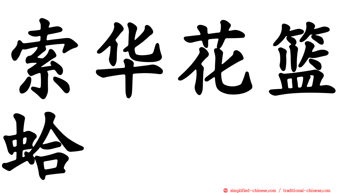 索华花篮蛤
