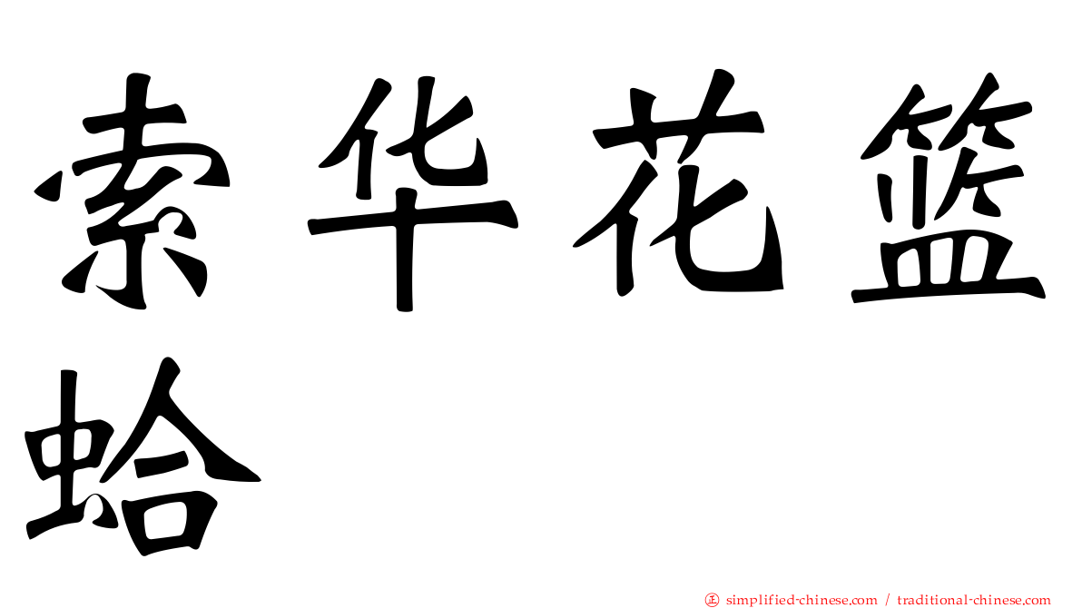 索华花篮蛤