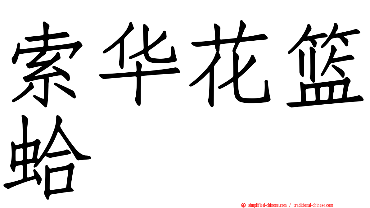 索华花篮蛤