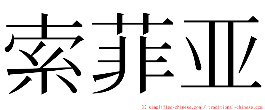 索菲亚 ming font