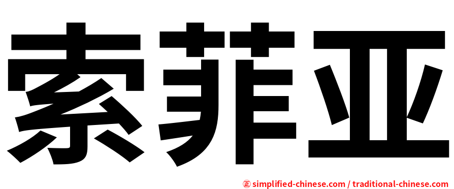 索菲亚
