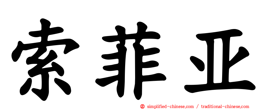 索菲亚