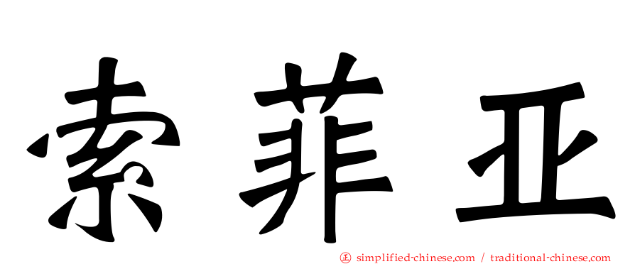 索菲亚
