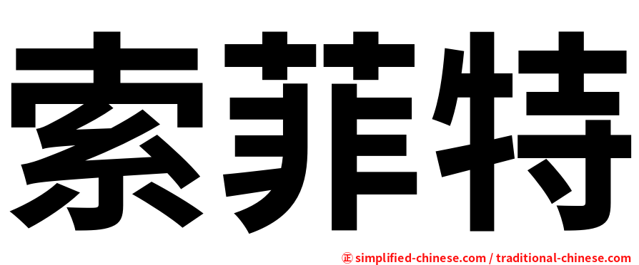 索菲特