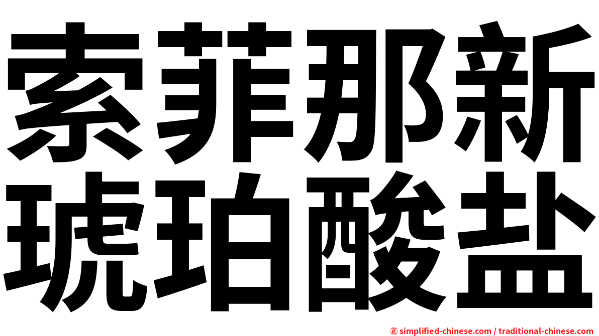 索菲那新琥珀酸盐
