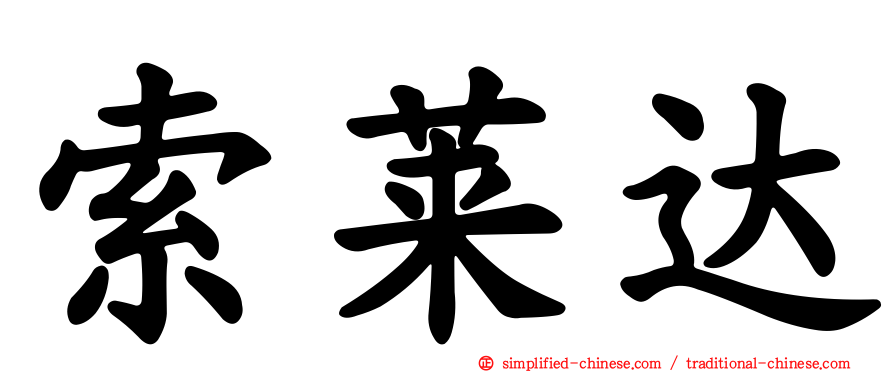 索莱达