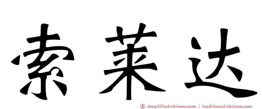 索莱达