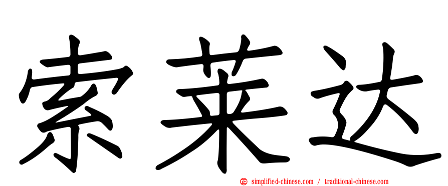 索莱达