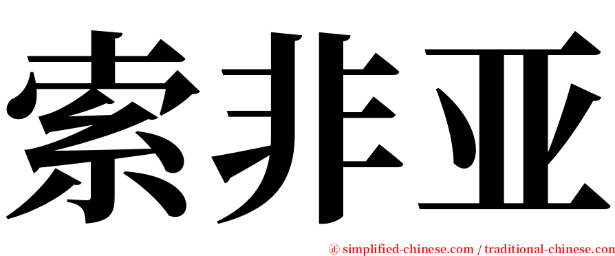 索非亚 serif font