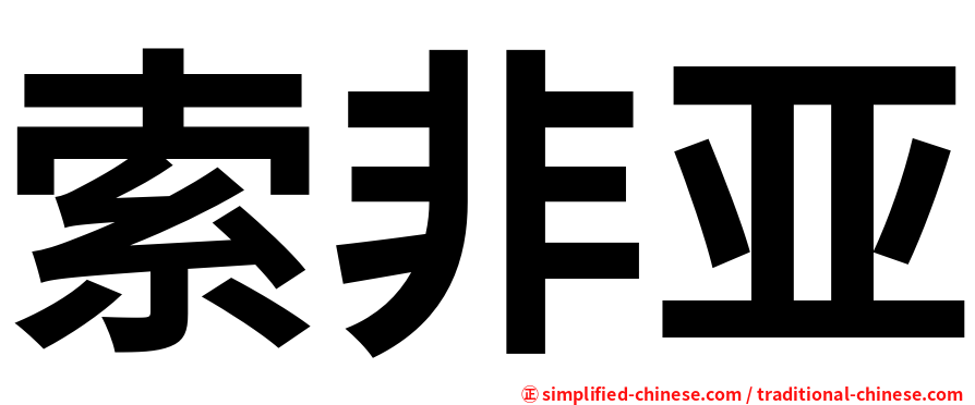 索非亚