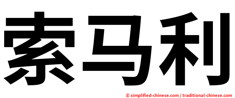 索马利