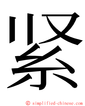 紧 ming font