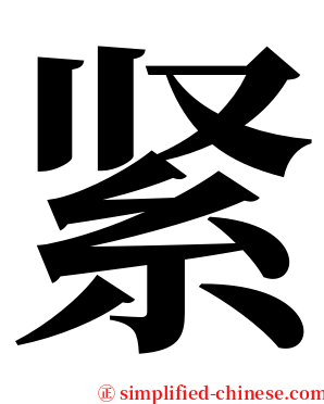 紧 serif font