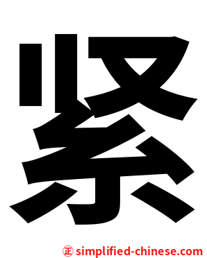 紧