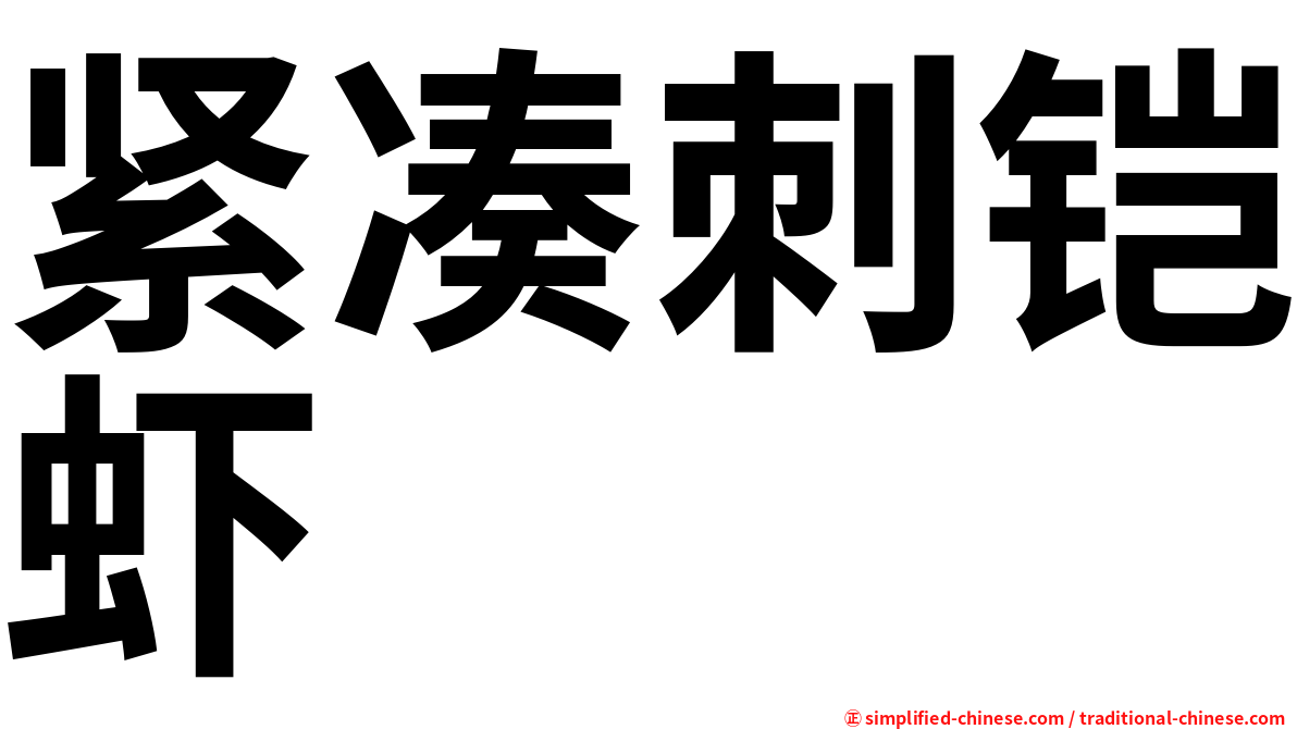 紧凑刺铠虾