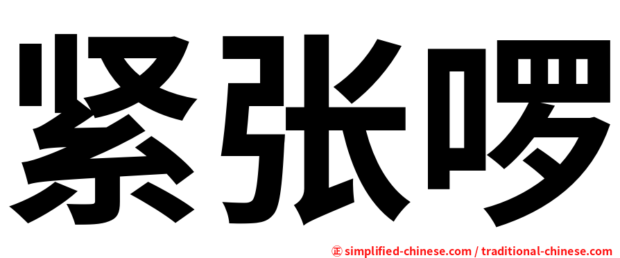 紧张啰