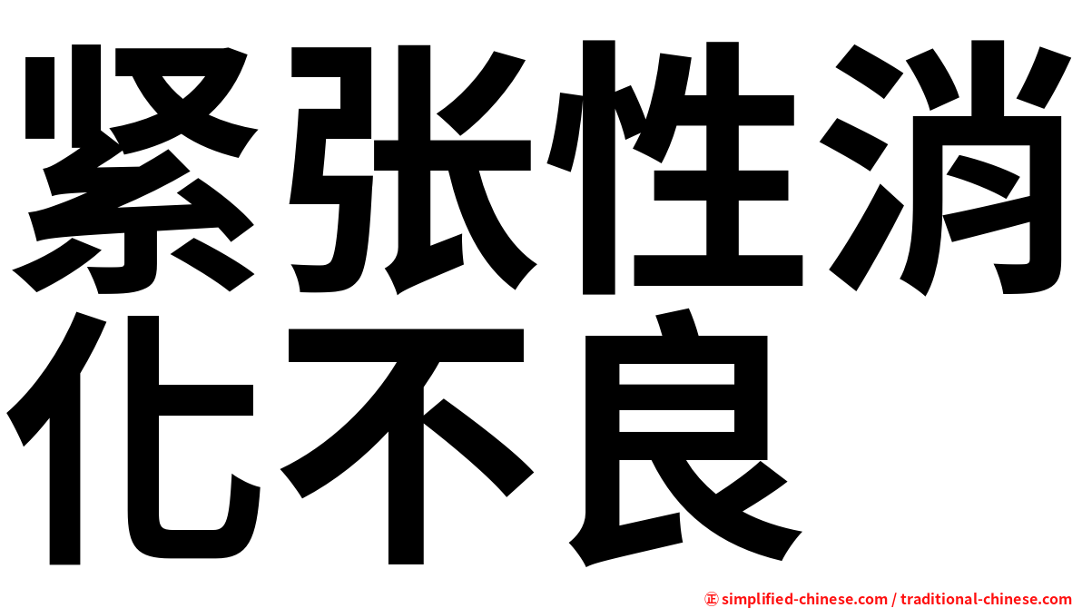 紧张性消化不良