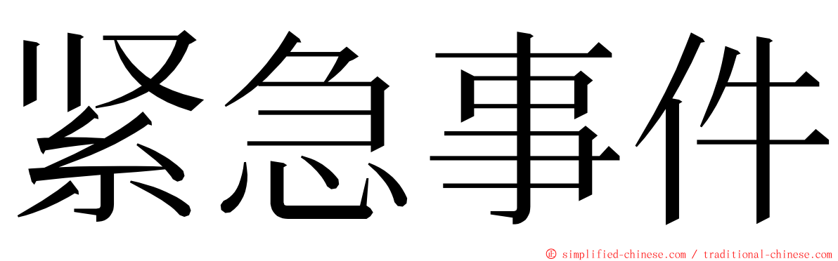 紧急事件 ming font