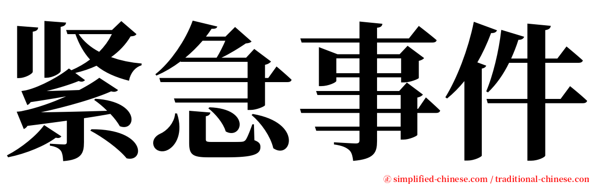 紧急事件 serif font