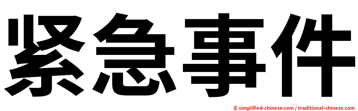 紧急事件