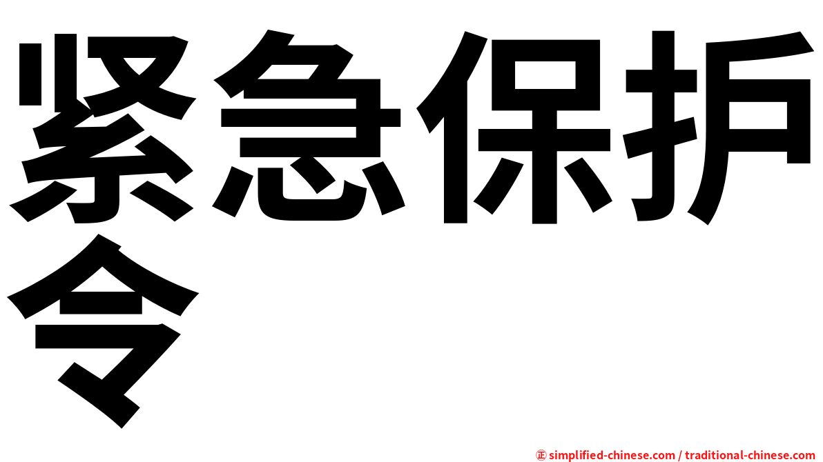 紧急保护令
