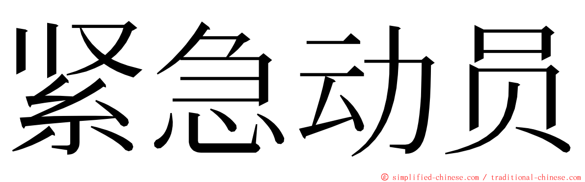 紧急动员 ming font