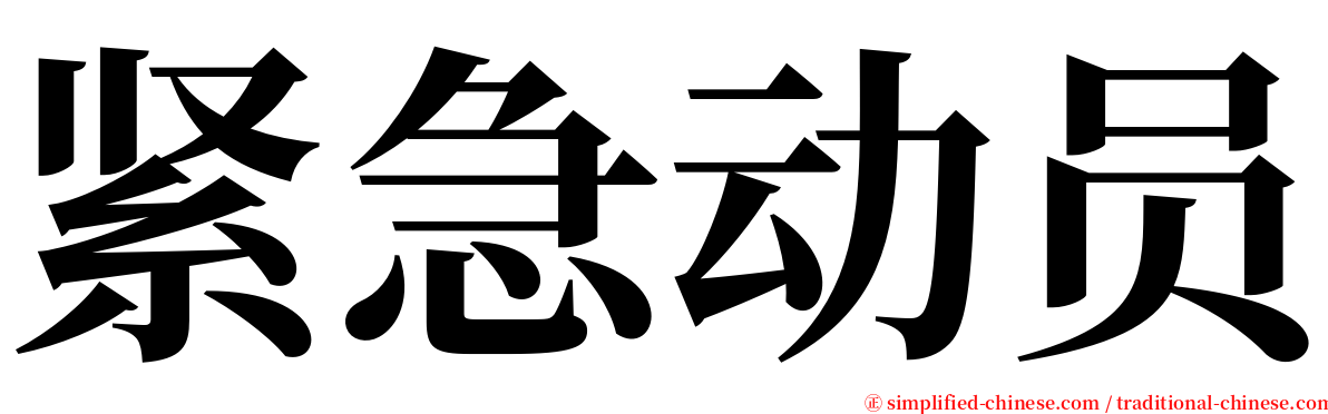 紧急动员 serif font