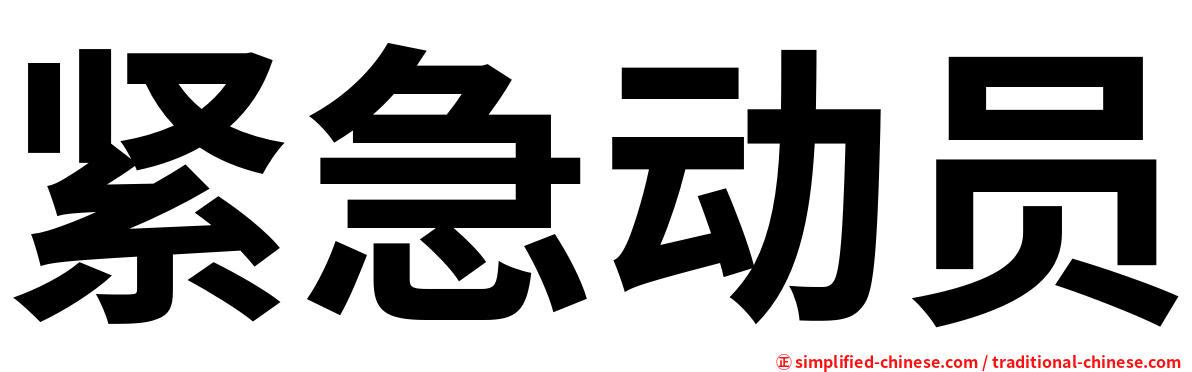 紧急动员