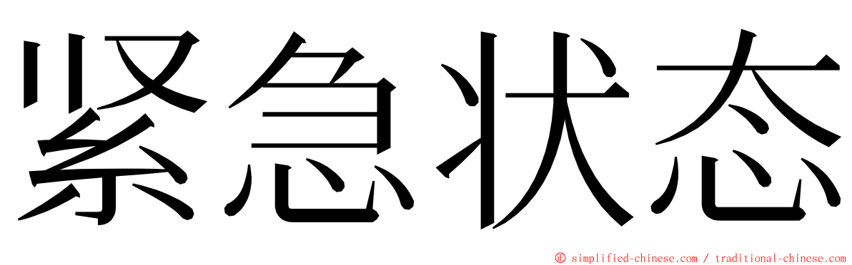 紧急状态 ming font