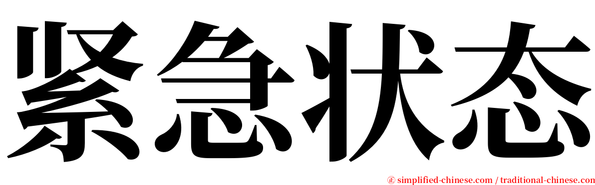 紧急状态 serif font