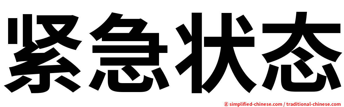 紧急状态
