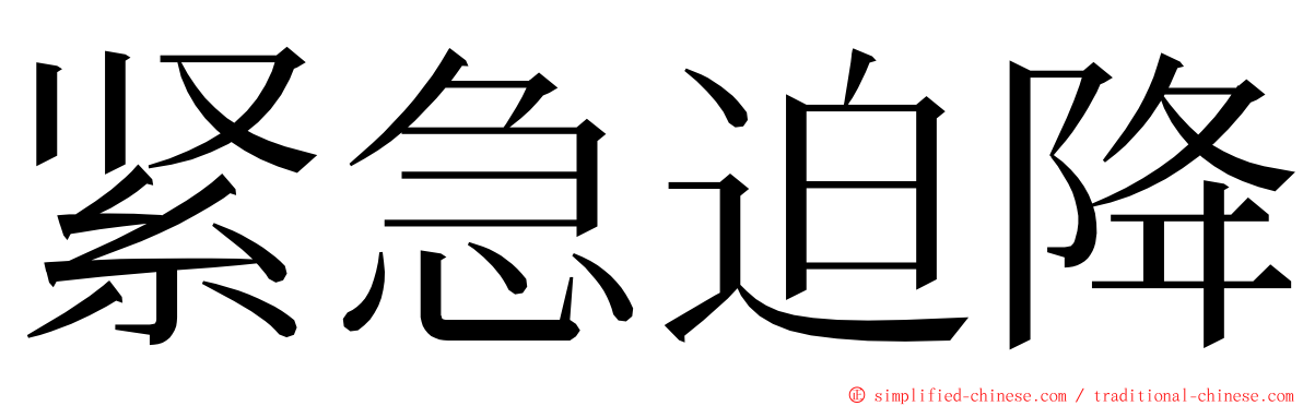 紧急迫降 ming font