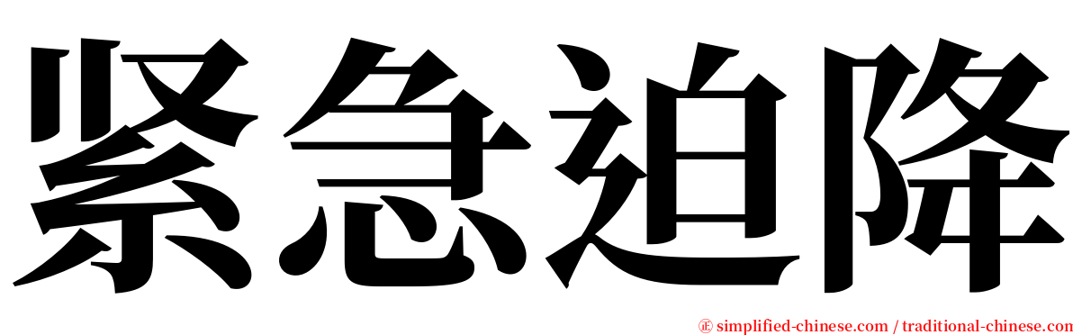 紧急迫降 serif font