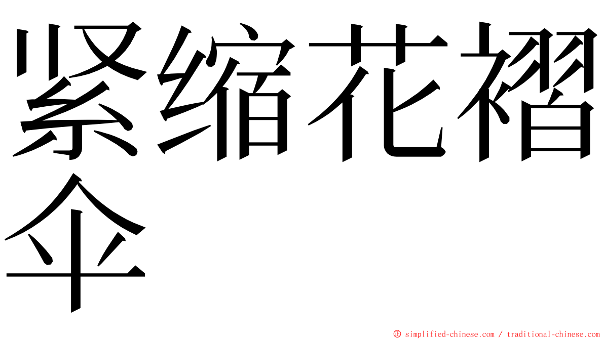 紧缩花褶伞 ming font
