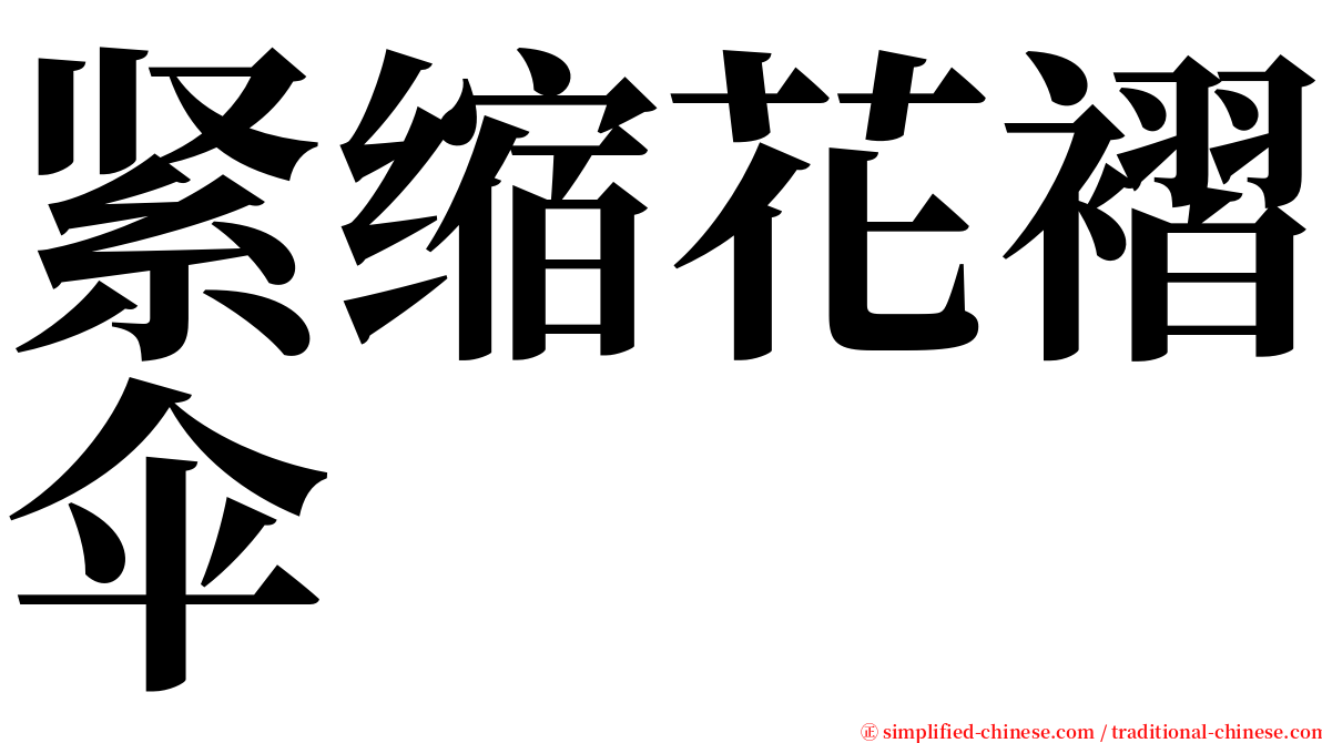 紧缩花褶伞 serif font