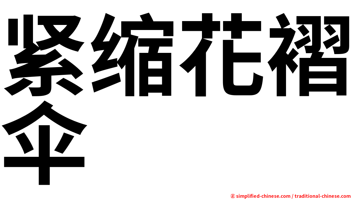 紧缩花褶伞