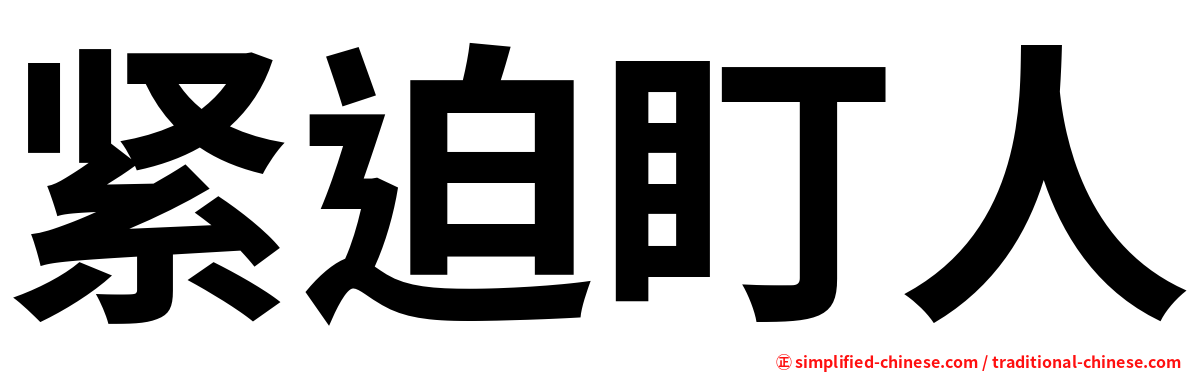 紧迫盯人