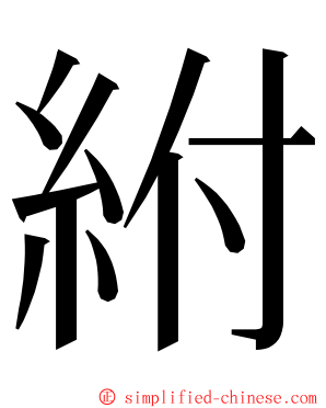 紨 ming font